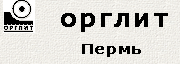 Орглит