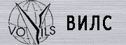 ВИЛС
